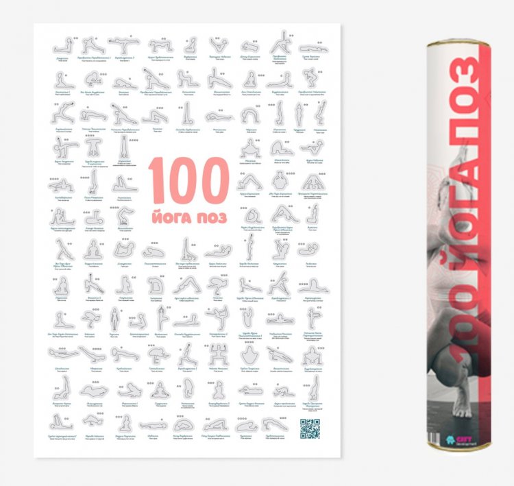 Скретч плакат "100 йога поз"