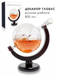 Декантер - графин для виски "Корабль в глобусе Globe" со стеклянным кораблём внутри, стекло, 800 мл